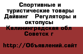 Спортивные и туристические товары Дайвинг - Регуляторы и октопусы. Калининградская обл.,Советск г.